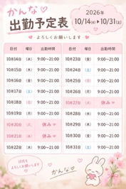🧡2026年10月後半 出勤予定表🧡