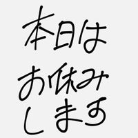 当欠すみません🙇‍♀️