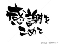 コトシモアリガトウゴザイマシタ！