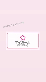 マイガール9000人突破‎🤍