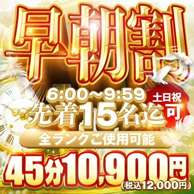☀️【最大7,000円OFF】朝イチが一番安い‼サムネイル01