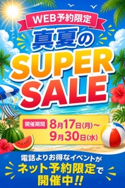 真夏のスーパーセール！！ネット予約するだけで+10分！！サムネイル01