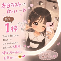 残り1枠💕
