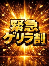 ゲリラ✨