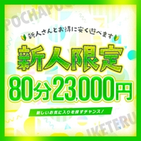 ☆新人発掘イベント！　新人限定80分☆サムネイル01