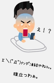 ?アカウント凍結事件?