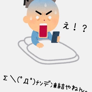 ?アカウント凍結事件?