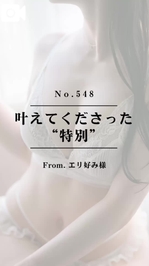📌【No.548】叶えてくださった“特別”📌