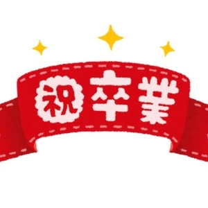 来月で辞めます🎓🌸