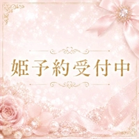 🤍姫予約受付中