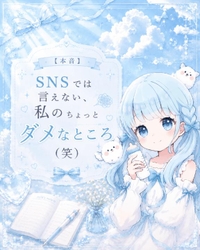 【本音】SNSでは言えない、私のちょっとダメなところ