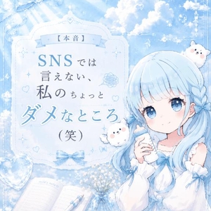 【本音】SNSでは言えない、私のちょっとダメなところ