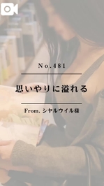 📌【No.481】思いやりに溢れる📌