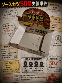 🕵️‍♀️ソースカツ大量失踪事件発生🚨