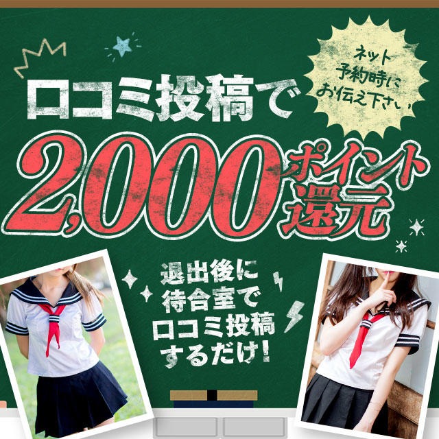 口コミ投稿で2,000ポイント還元！！のイベント画像