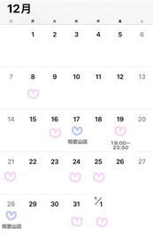 ♡ １２月と年末年始の出勤希望 ♡