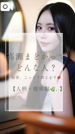 🌹【人柄・趣味編】高瀬まどかの取り扱い説明書❤️