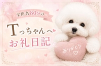 💌80分本指名Tっちゃん