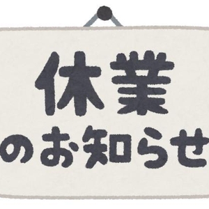 お休みのお知らせ