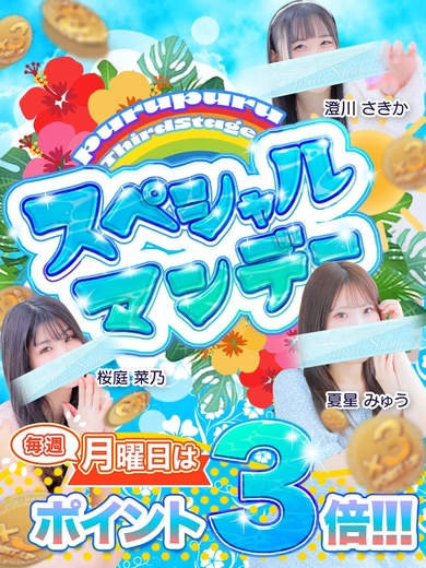 《ポイント3倍!!!》スペシャルマンデーサムネイル01