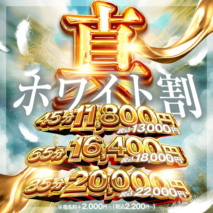 『45分11,800円』真・ホワイト割！！！！！のイベント画像