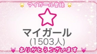 マイガール登録者数♡1500人突破♡♡