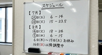 7月8月予定