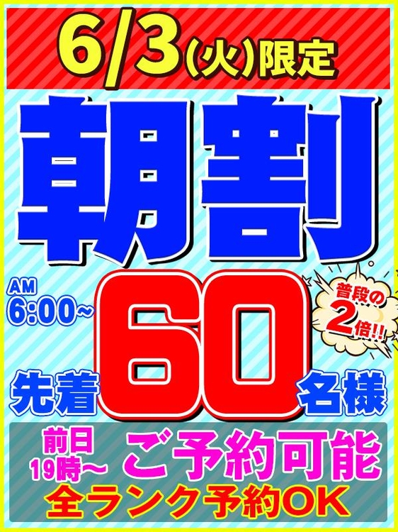 明日6/3(火)先着60名様まで【朝割】拡大!!!!!のイベント画像