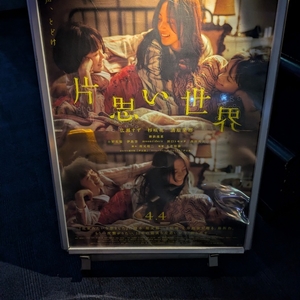 片思い世界