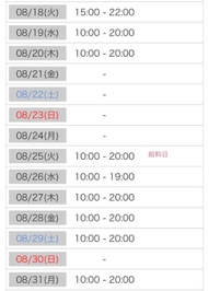 8月末までの出勤予定︎💕︎︎💕︎
