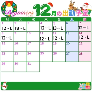 12【前半】の予定