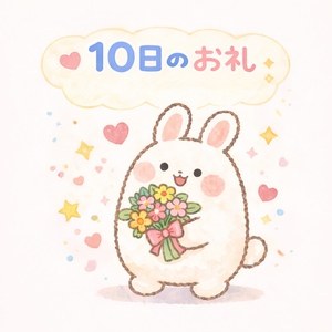 10日♡