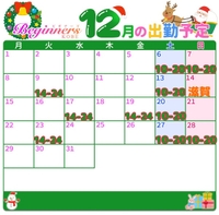 忘れないうちに‥12月の予定🎅
