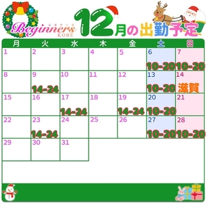 忘れないうちに‥12月の予定🎅