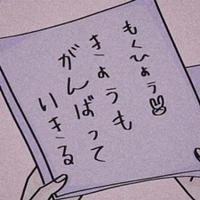 明日も