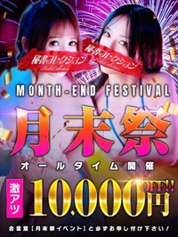 月末限定🔥激アツイベント