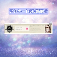 アンケートランキング5位♡感謝