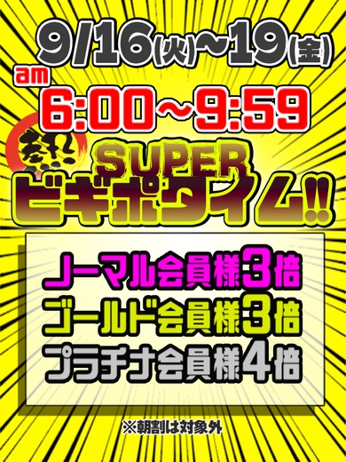 9月16日(火)～19日(金)SUPERビギポタイム延長!!サムネイル01