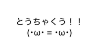 とうちゃく〜！