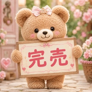 完売♡