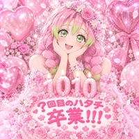 10/10で卒業する恋柱さん🌸🍡