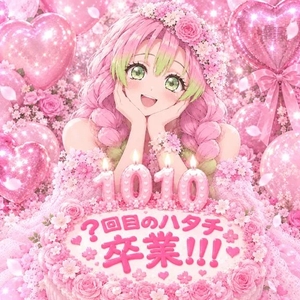 10/10で卒業する恋柱さん🌸🍡