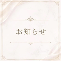 ‎🤍お知らせのお知らせ‎🤍