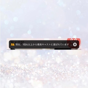 最高キャスト🩷ありがとう