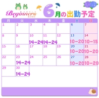 6月の予定です♪