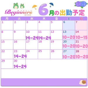 6月の予定です♪