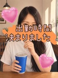 出勤時間決まりました❤︎