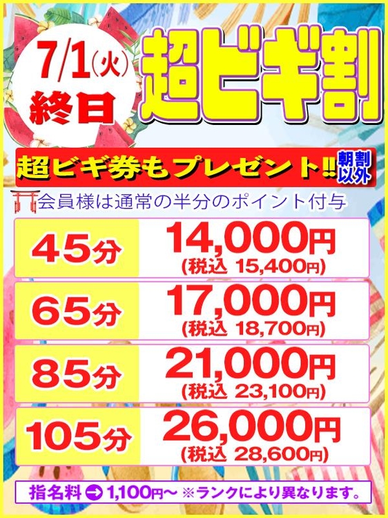 7月1日(火)限定 ＜終日超ビギ割＞のイベント画像