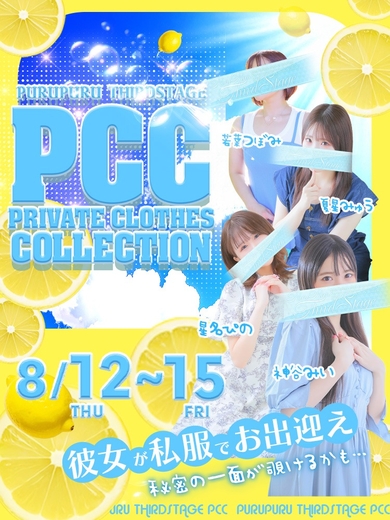 【PCC】私服イベントのお知らせサムネイル01