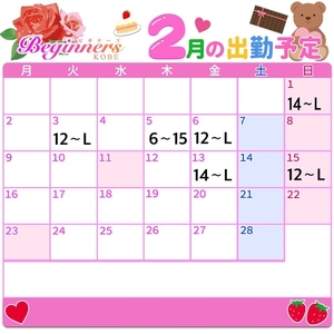 ２月【前半】のシフト🍫